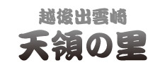 越後出雲崎天領の里
